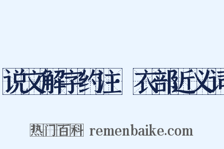 说文解字约注·衣部近义词是什么意思的图片